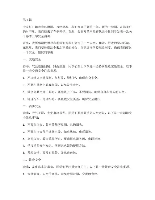 春季开学安全演讲稿(3篇)