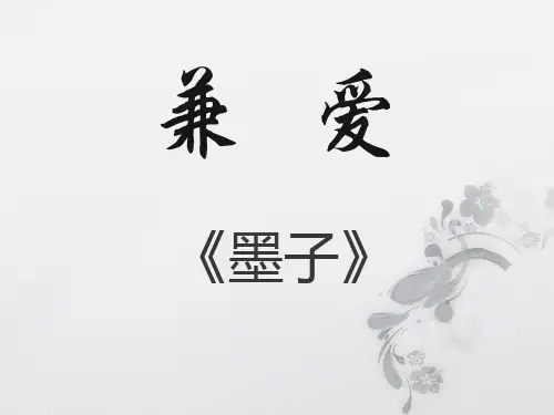 高中语文 统编版 选择性必修上册 第二单元 6《墨子》《兼爱》课件(共27张)