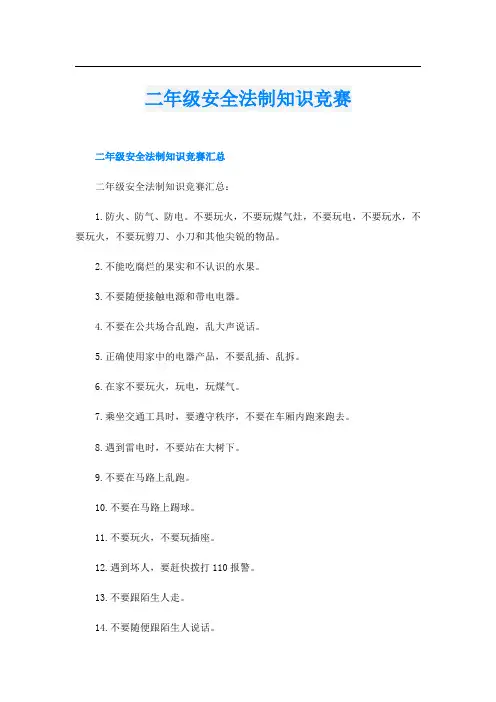 二年级安全法制知识竞赛