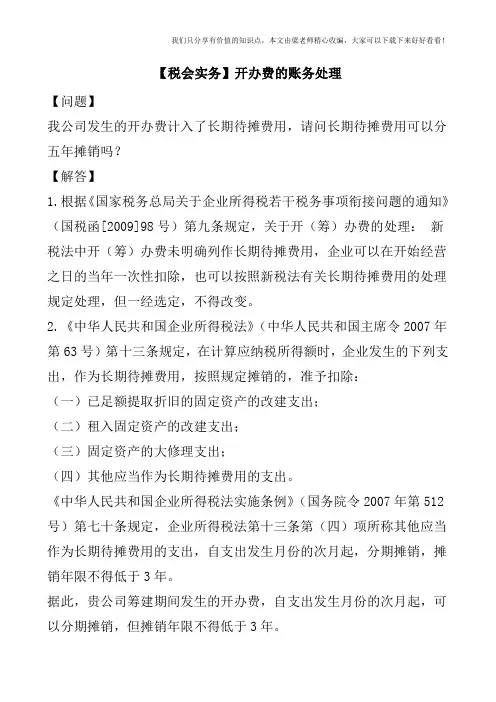 【税会实务】开办费的账务处理