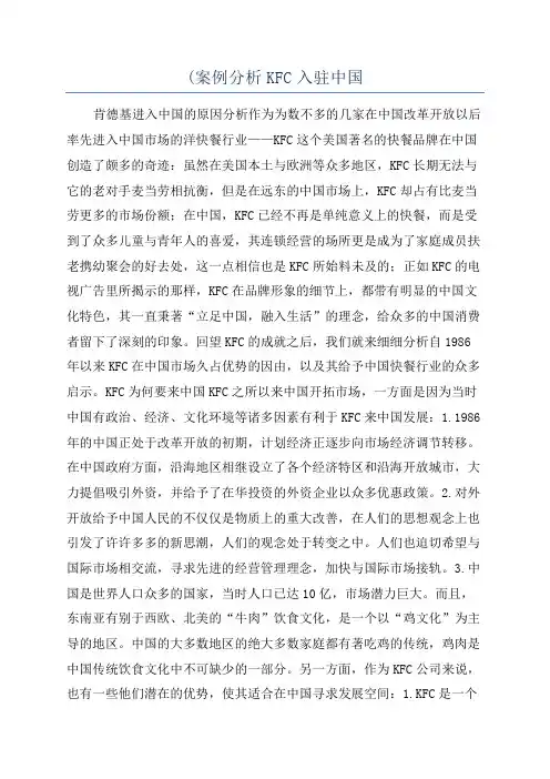 (案例分析KFC入驻中国