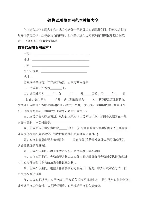 销售试用期合同范本模板大全