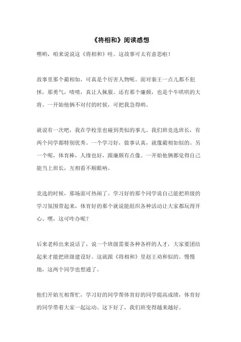 《将相和》阅读感想
