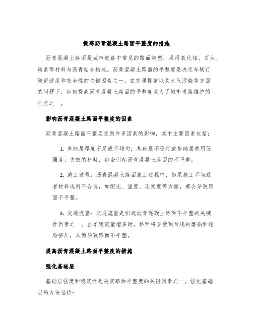 提高沥青混凝土路面平整度的措施