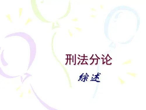 刑法分论总结PPT课件
