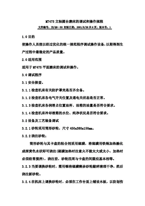 M7475立轴圆台磨床的调试和操作规程