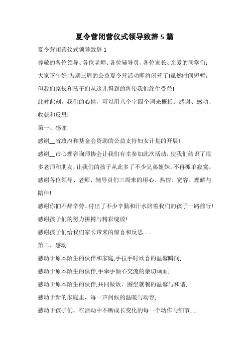 夏令营闭营仪式领导致辞