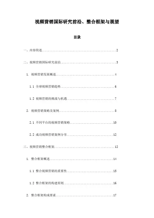 视频营销国际研究前沿、整合框架与展望