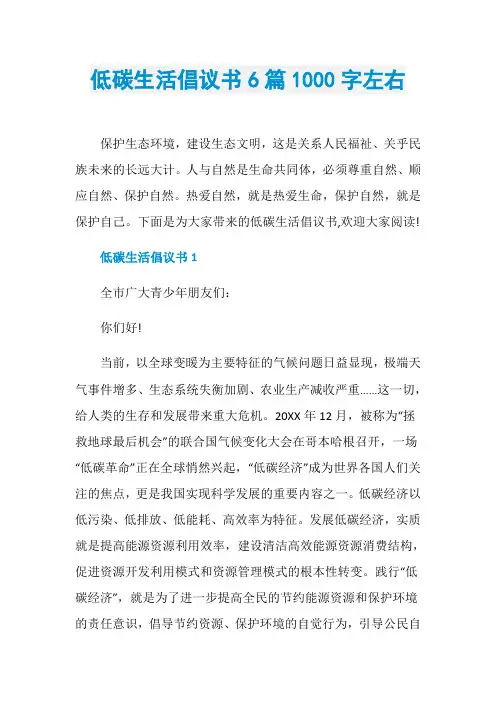 低碳生活倡议书6篇1000字左右