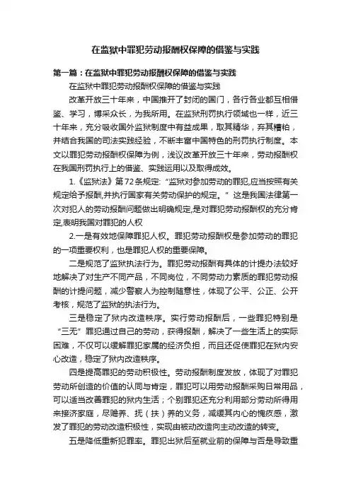在监狱中罪犯劳动报酬权保障的借鉴与实践