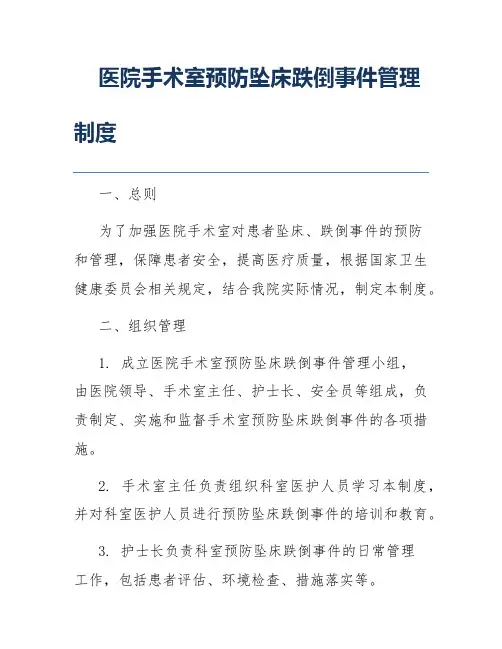 医院手术室预防坠床跌倒事件管理制度