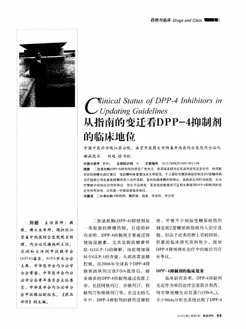 从指南的变迁看DPP-4抑制剂的临床地位