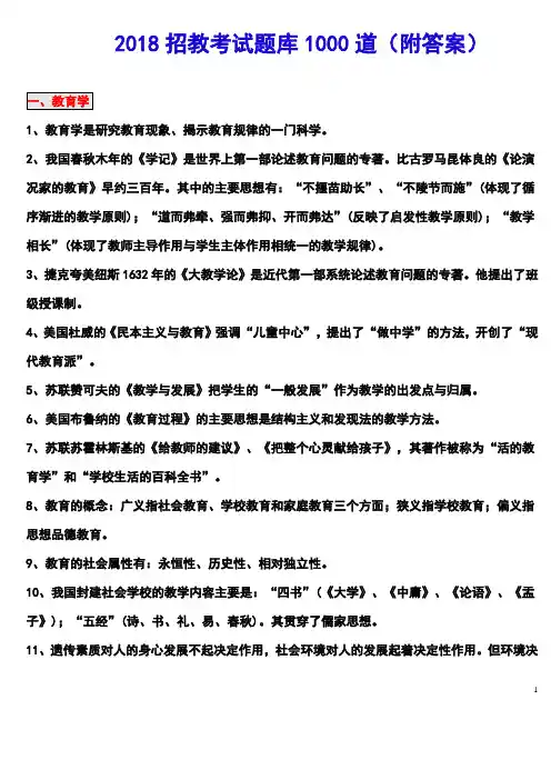 2018教师招聘考试题库1000道.doc