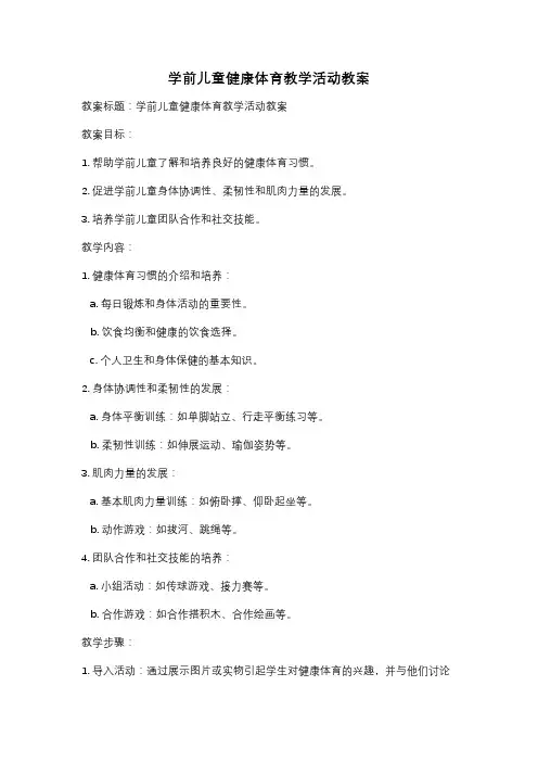 学前儿童健康体育教学活动教案