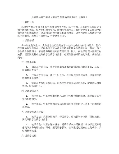 北京版体育三年级《第五节韵律活动和舞蹈》说课稿1