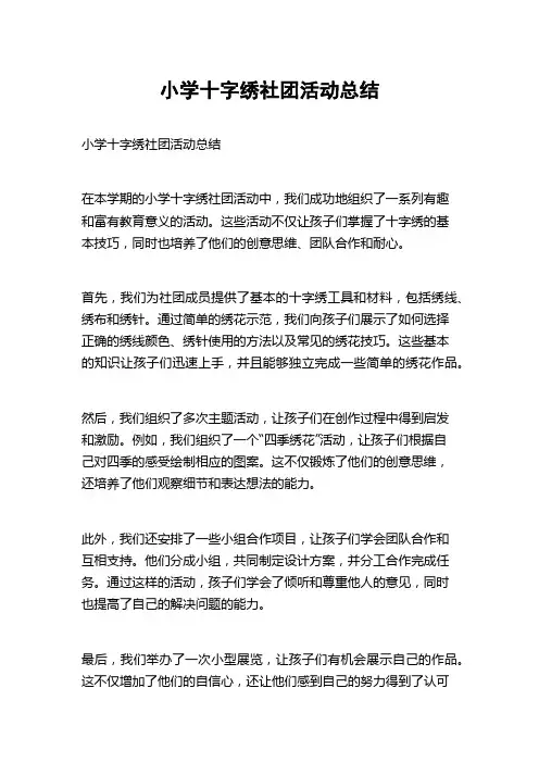 小学十字绣社团活动总结