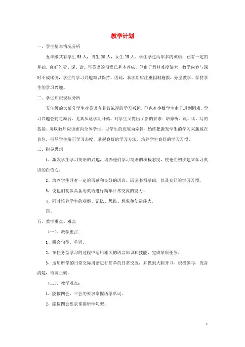 五年级英语上册教学计划陕旅版