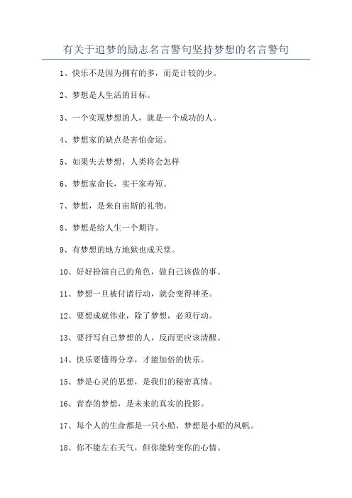 有关于追梦的励志名言警句坚持梦想的名言警句