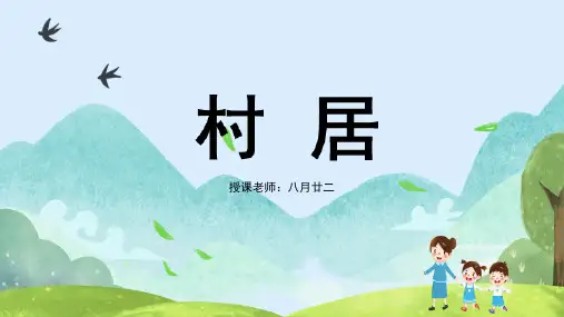 《村居》PPT课件图文并茂