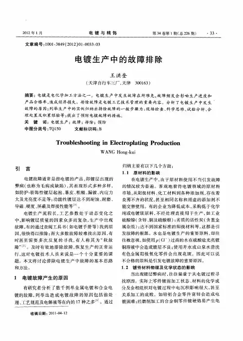电镀生产中的故障排除
