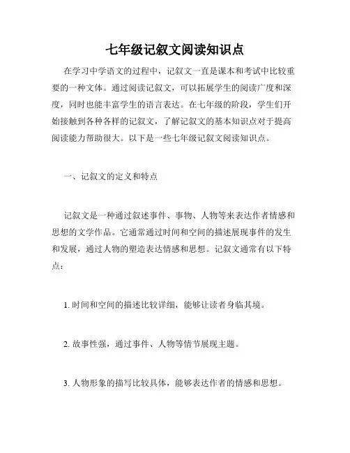 七年级记叙文阅读知识点