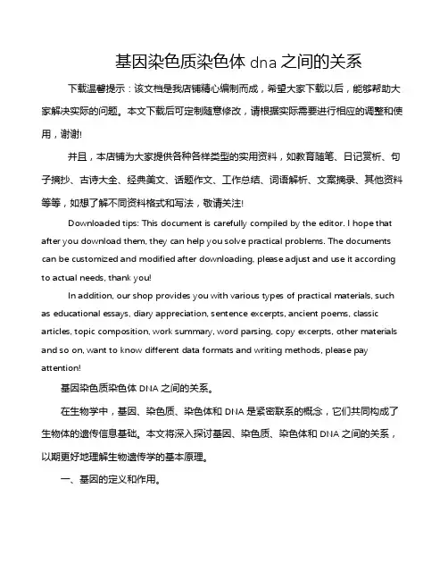 基因染色质染色体dna之间的关系