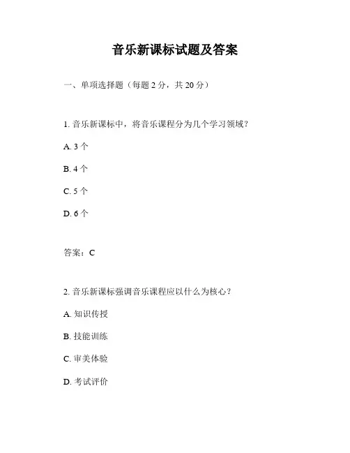 音乐新课标试题及答案