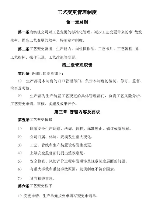 工艺变更管理规定