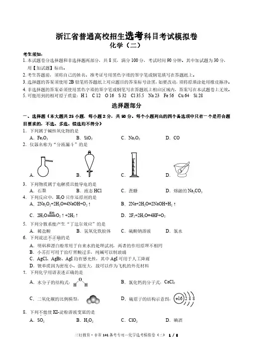 Microsoft Word - 化学选考模拟试题(二)