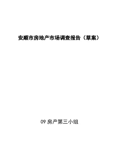 安顺市房地产市场调查报告(草案)