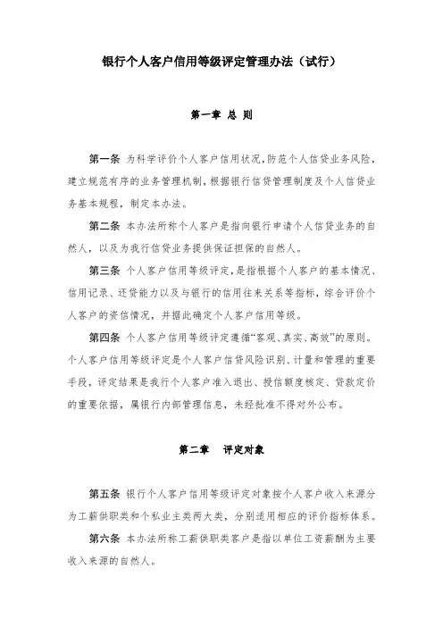 银行个人客户信用等级评定管理办法(试行)模版