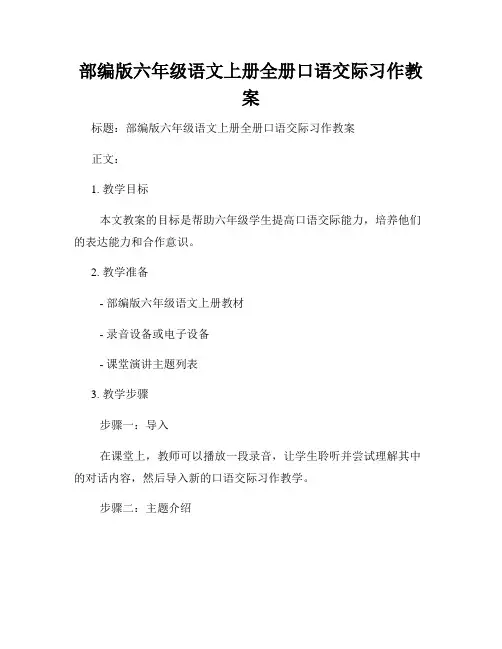 部编版六年级语文上册全册口语交际习作教案