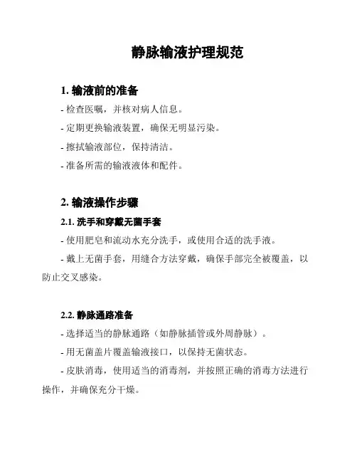 静脉输液护理规范