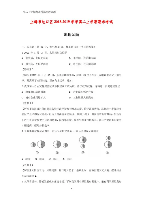 2018-2019学年上海市虹口区高二上学期期末考试地理试题(答案+解析)