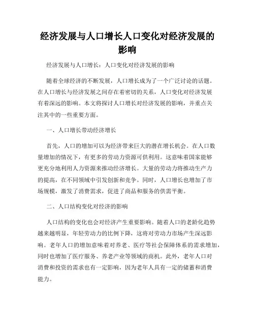经济发展与人口增长人口变化对经济发展的影响