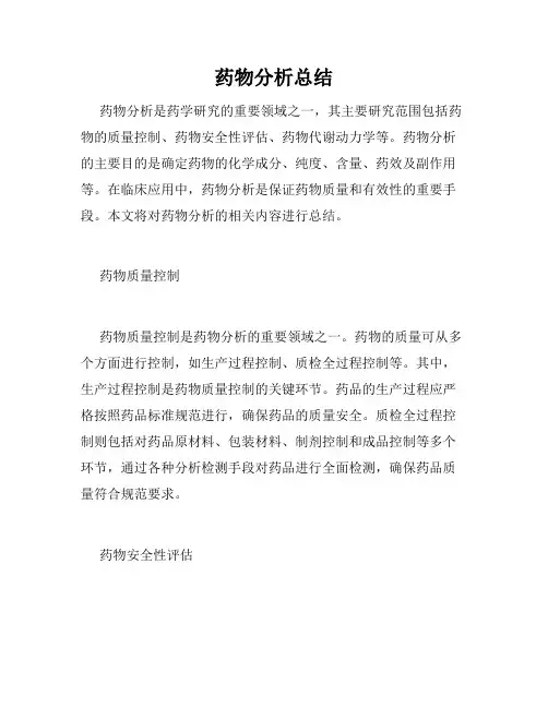 药物分析总结