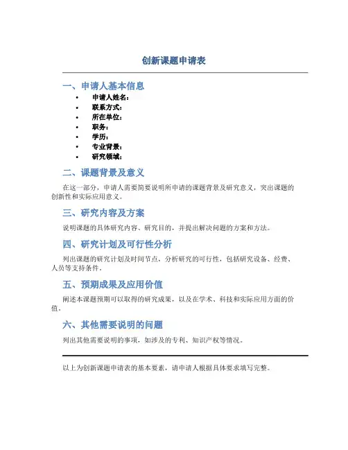 创新课题申请表