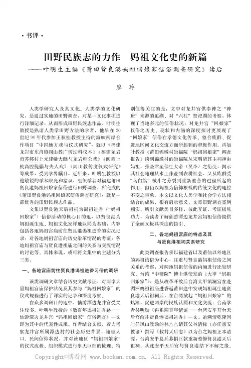 田野民族志的力作 妈祖文化史的新篇———叶明生主编《莆田贤良港妈祖回娘家信俗调查研究》读后