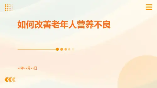 如何改善老年人营养不良