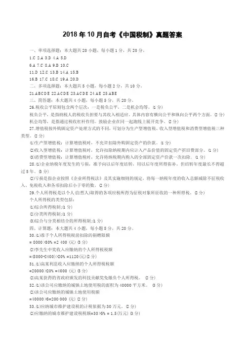 2018年10月自考《中国税制》真题答案