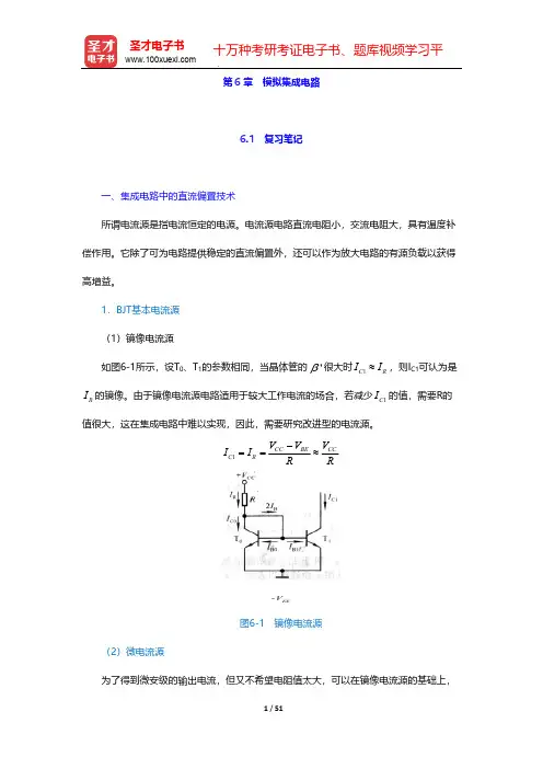 康光华《电子技术基础-模拟部分》(第5版)笔记和课后习题(模拟集成电路)【圣才出品】