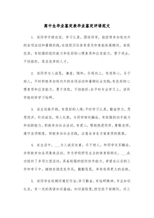 高中生毕业鉴定表毕业鉴定评语范文（2篇）