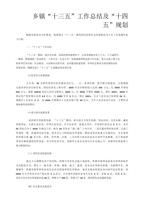 乡镇“十三五”工作总结及“十四五”规划