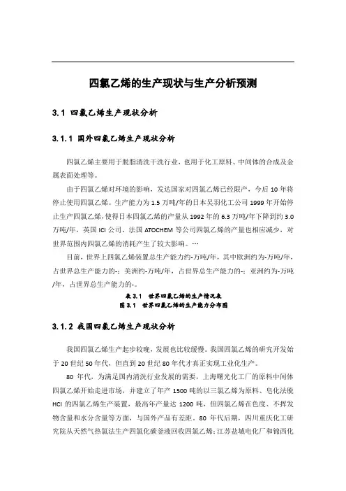 四氯乙烯的生产现状与生产分析预测59928
