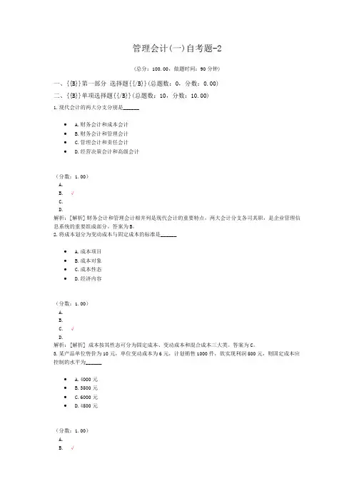管理会计(一)自考题-2