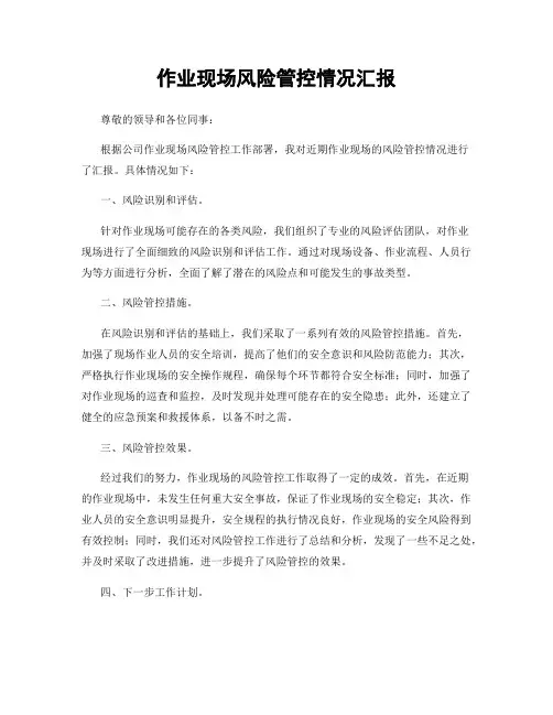 作业现场风险管控情况汇报