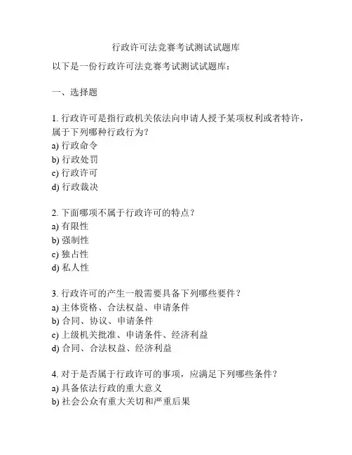 行政许可法竞赛考试测试试题库