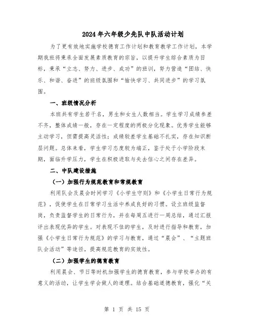 2024年六年级少先队中队活动计划（五篇）
