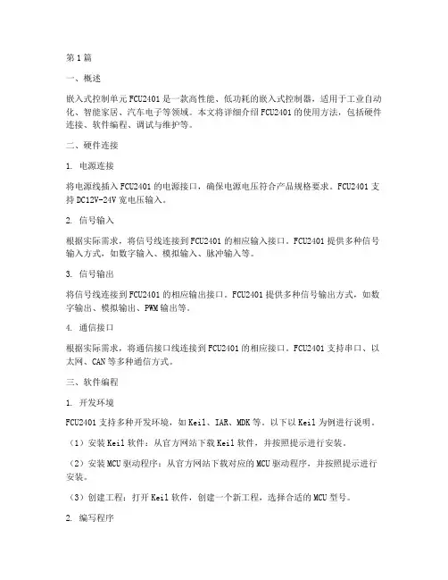 嵌入式控制单元fcu2401使用说明(3篇)
