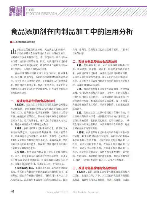 食品添加剂在肉制品加工中的运用分析